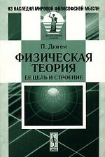 Физическая теория. Ее цель и строение