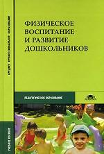 Физическое воспитание и развитие дошкольников