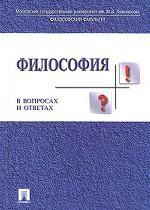 Философия в вопросах и ответах