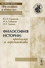 Философия истории: проблемы и перспективы