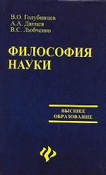 Философия науки