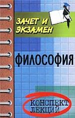 Философия. Конспект лекций