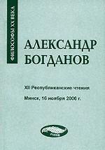 Философы ХХ века. Александр Богданов. Двенадцатые республиканские чтения