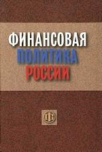 Финансовая политика России