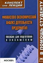 Финансово-экономический анализ деятельности предприятия. Конспект лекций