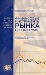 Финансовые инструменты рынка ценных бумаг: практическое пособие для инвесторов