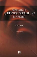 Финансы, денежное обращение и кредит
