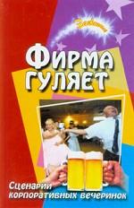 Фирма гуляет. Сценарии корпоративных праздников и вечеринок