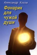 Фонарик для чужой души