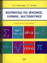 Формулы по физике, химии, математике