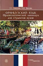 Французский язык. Фразеологический минимум для студентов вузов: словарь-справочник