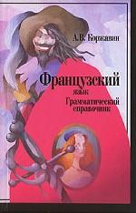 Французский язык. Грамматический справочник