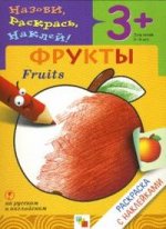 Фрукты. Раскраска с наклейками для детей 3-5 лет
