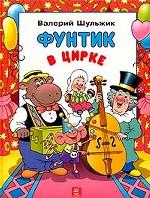 Фунтик в цирке. Сказка