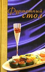 Фуршетный стол