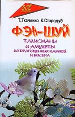 Фэн-шуй. Талисманы и амулеты из драгоценных камней и бисера