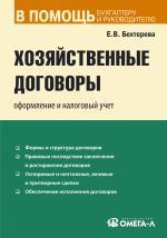 Хозяйственные договоры. Оформление и налоговый учет
