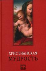 Христианская мудрость. Лавский В.В