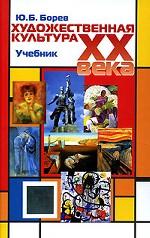 Художественная культура XX века (теоретическая история). Учебник. Гриф УМЦ "Профессиональный учебник". (Серия "Cogito ergo sum")