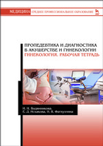 Пропедевтика и диагностика в акушерстве и гинекологии. Гинекология. Рабочая тетрадь. Уч. пособие, 2-е изд., стер