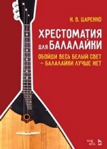 Хрестоматия для балалайки. Обойди весь белый свет — балалайки лучше нет. Ноты, 2-е изд., стер