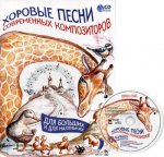 Хоровые песни современных композиторов. Для больших и для маленьких + CD. Ноты, 2-е изд., стер