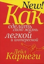 Как сделать свою жизнь легкой и интересной
