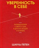 Уверенность в себе. Размышления о вере в себя, в