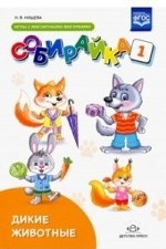 Собирайка. Выпуск 1. Дикие животные. Игры с магнитными фигурками. ФГОС