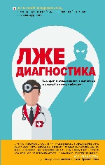 Лжедиагностика. Как врачи обманывают пациентов и способы этого избежать