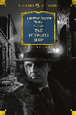 Так устроен мир