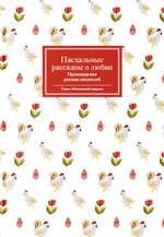 Пасхальные рассказы о любви. Произведения русских писателей