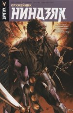 Ниндзяк. Том 1. Оружейник