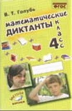 Математические диктанты. 3 класс. Практическое пособие для начальной школы. ФГОС