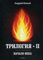 Трилогия Ч. 2. Начало века: мемуары