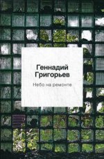 Небо на ремонте: стихотворения и поэмы