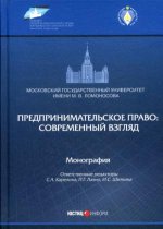 Предпринимательское право: современный взгляд: монография