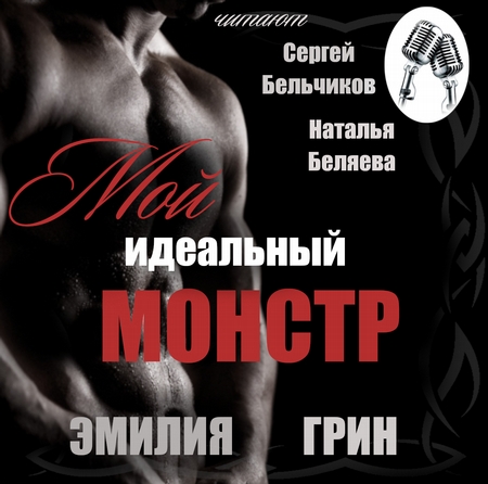 Мой идеальный монстр