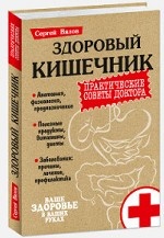 Здоровый кишечник. Практические советы доктора
