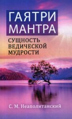 Гаятри-мантра - сущность ведической мудрости