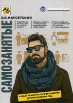 Самозанятые: налог на профессиональный доход