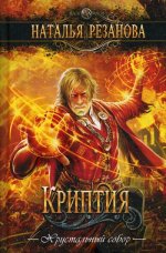 Флаги над замками: роман