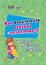 Как наказывать ребёнка "правильно"? Наказание?