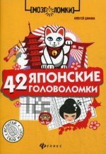 42 японские головоломки