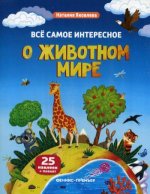 Все самое интересное о животном мире:книжка с накл