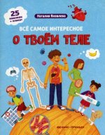 Все самое интересное о твоем теле:книжка с наклей
