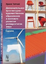 Дополнительное архитектурно-художественное образование в контексте развития университетов мира. Европа