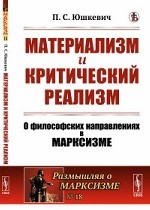 Материализм и критический реализм. О философских направлениях в марксизме. Выпуск №18