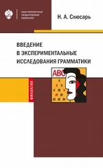Введение в экспериментальные исследования грамматики