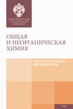 Общая и неорганическая химия. Практические работы для школьников